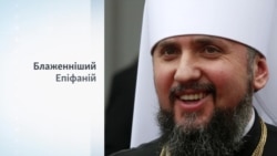 Блаженніший Епіфаній – коротка довідка Блаженніший Епіфаній – коротка довідка