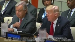 Трамп призвал ООН к обновлению (видео) Трамп призвал ООН к обновлению (видео)