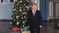 Порошенко, Туск та видатні українці привітали з Новим роком (відео) Порошенко, Туск та видатні українці привітали з Новим роком (відео)