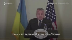 У США однозначная позиция по Крыму – американский дипломат (видео) У США однозначная позиция по Крыму – американский дипломат (видео)