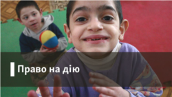 Право на дію | Яким є майбутнє для дітей з розумовими та психічними порушеннями в Україні? Право на дію | Яким є майбутнє для дітей з розумовими та психічними порушеннями в Україні?