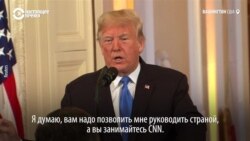 Какой вопрос Трампу стоил журналисту CNN аккредитации в Белом доме? (видео) Какой вопрос Трампу стоил журналисту CNN аккредитации в Белом доме? (видео)