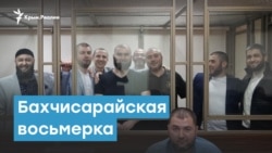 «Дела Хизб ут-Тахрир». Бахчисарайская восьмерка | Крымский вечер «Дела Хизб ут-Тахрир». Бахчисарайская восьмерка | Крымский вечер