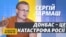Путін не зможе поставити Україну на коліна – Сергій Гармаш