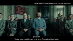 Фрагмент короткометражного фільму «Слово» режисера Ігоря Висневського Фрагмент короткометражного фільму «Слово» режисера Ігоря Висневського