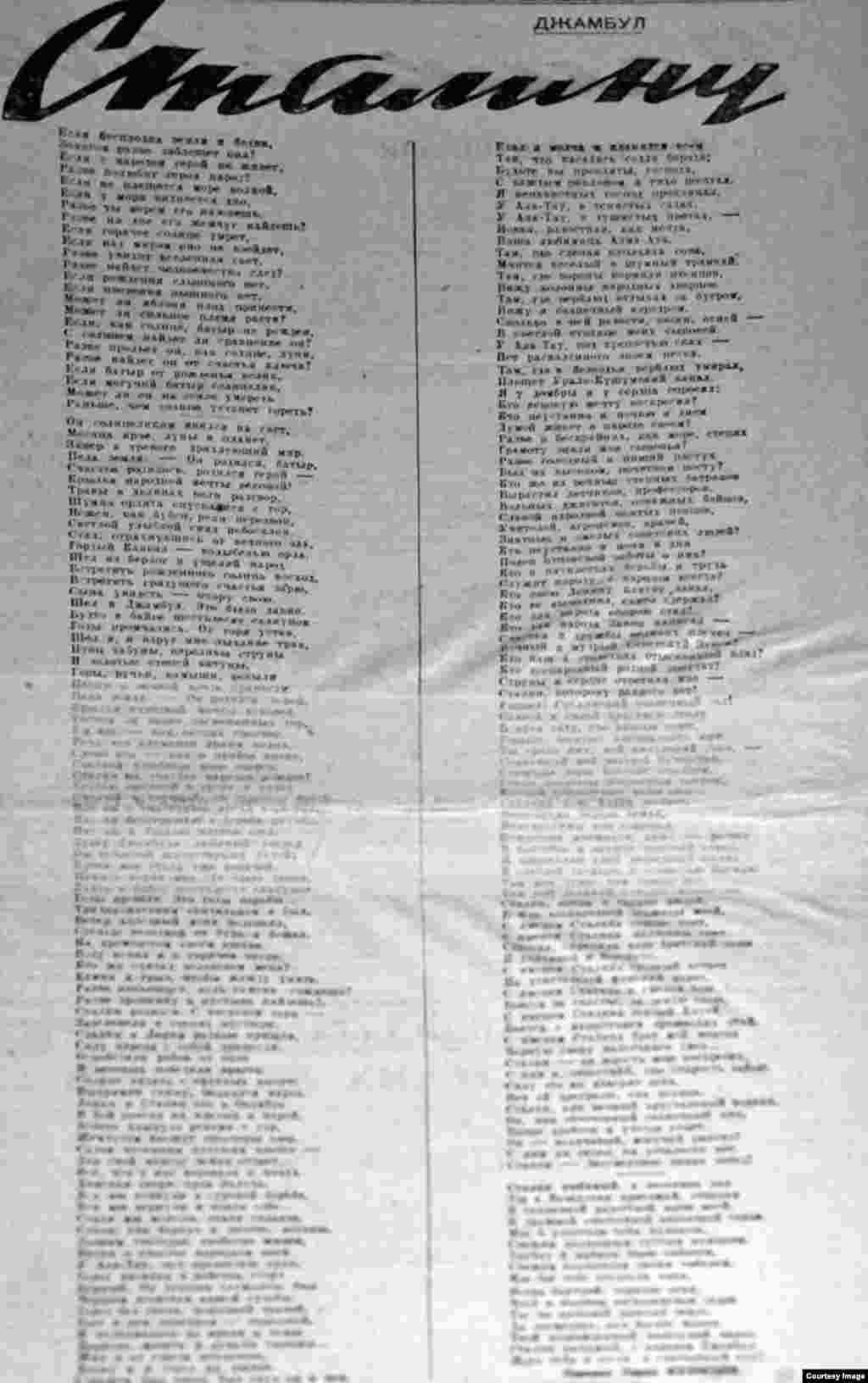 Самым значительным по объему оказалось творение «Сталину» Джамбула Джабаева. Поэт-акын откликался на все более или менее значимые события современной ему жизни. Чтобы произведение полностью попало в кадр, репортеру пришлось отойти на шаг от стола, на котором лежала подшивка газеты.