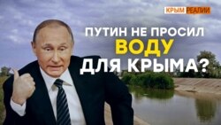 Воды для Крыма не будет – Зеленский | Крым.Реалии ТВ (видео) Воды для Крыма не будет – Зеленский | Крым.Реалии ТВ (видео)
