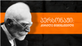 Georgia -- Levan Berdzenishvili Kldiashvili