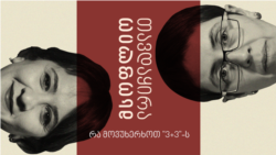 რა მოვუხერხოთ "3+3"-ს რა მოვუხერხოთ "3+3"-ს