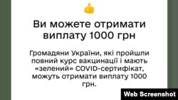 З 19 грудня 2021 року повнолітні українці, які завершили курс щеплення, можуть отримати від держави 1000 гривень. Скріншот з застосунку «Дія»