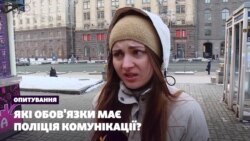 Які обов'язки має поліція комунікації? | Опитування (відео) Які обов'язки має поліція комунікації? | Опитування (відео)