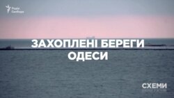 Захоплені береги Одеси («Схеми» | Випуск № 141) Захоплені береги Одеси («Схеми» | Випуск № 141)