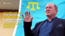 Приговор Ильми Умерову: два года реального срока (видео) Приговор Ильми Умерову: два года реального срока (видео)