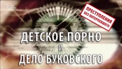 Детское порно и дело Буковского Детское порно и дело Буковского