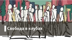 Свобода в клубах. Год Дубчека: Прага-68