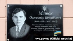Олександр Мицюк був міністром внутрішніх справ УНР у період 1918–1919 років