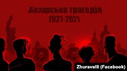 «Базарська трагедія». Робота художника Юрія Журавля