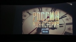 Россия — моя история (2) Россия — моя история (2)