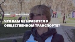 Опрос в Крыму: устраивает ли вас общественный транспорт? (видео) Опрос в Крыму: устраивает ли вас общественный транспорт? (видео)