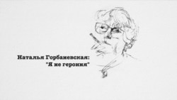 Наталья Горбаневская: "Я не героиня" Наталья Горбаневская: "Я не героиня"