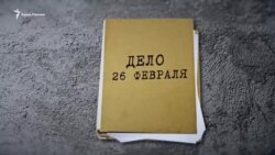 Судили четыре года. По «делу 26 февраля» оглашены приговоры (видео) Судили четыре года. По «делу 26 февраля» оглашены приговоры (видео)