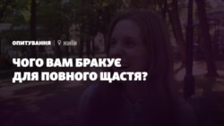 Чого вам бракує для повного щастя? Чого вам бракує для повного щастя?