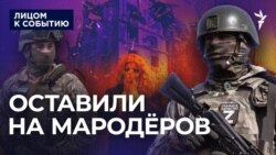 Оставили на мародёров Оставили на мародёров