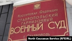 Гарнизонный военный суд, Ставрополь. Архивное фото