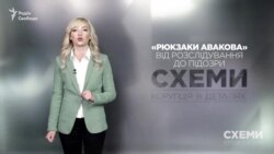 «Рюкзаки Авакова»: від розслідування «Схем» до підозри («Схеми» | Випуск №149) «Рюкзаки Авакова»: від розслідування «Схем» до підозри («Схеми» | Випуск №149)