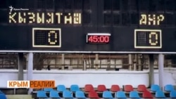 Как «ДНР» в Крыму в футбол играли | Крым.Реалии ТВ Как «ДНР» в Крыму в футбол играли | Крым.Реалии ТВ