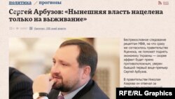 Сергій Арбузов – один із високопосадовців-соратників Януковича, з якими газета «Капітал» робила інтерв'ю
