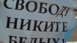 Одиночные пикеты в защиту Белых Одиночные пикеты в защиту Белых