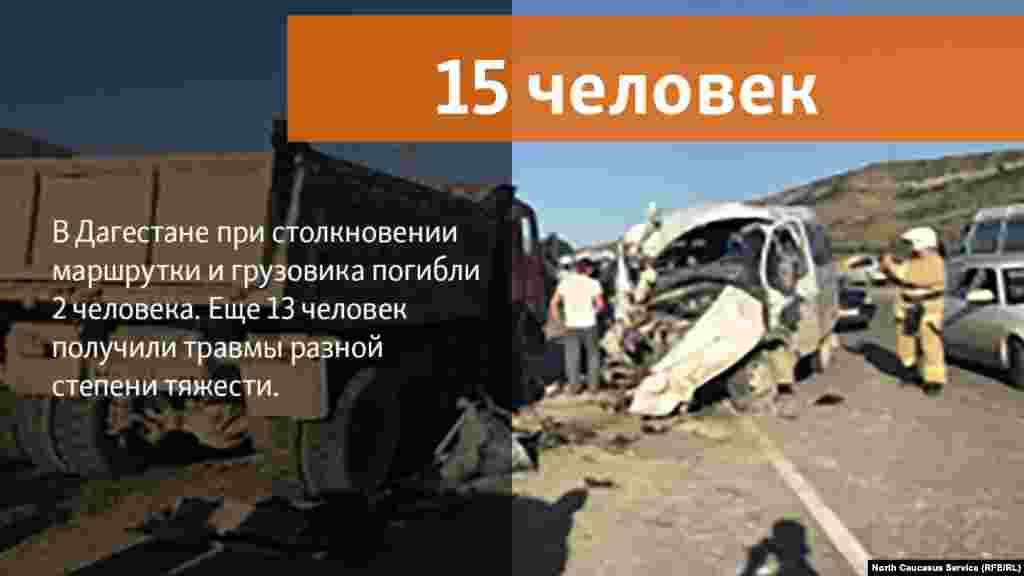 14.06.2018 // В Карабудахкентском районе произошло ДТП, в результате которого 2 человека погибли, 13 - пострадали.