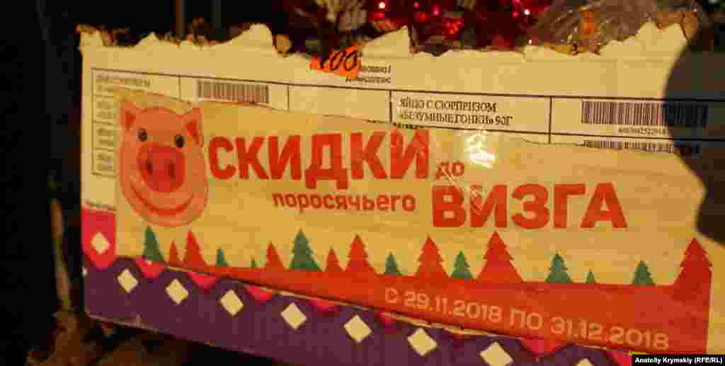 «Скидки до поросячьего визга»