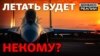 Що може втратити українська бойова авіація?