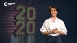 Чего ждать от 2021 года Чего ждать от 2021 года