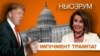 Імпічмент Трампа: Конгрес США голосує | НЬЮЗРУМ #204