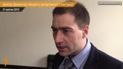 Дмитро Димов про обшук у департаменті з люстрації Дмитро Димов про обшук у департаменті з люстрації
