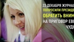 Судьба Евгении Чудновец Судьба Евгении Чудновец