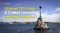Севастопольцы о «вакханалии», творившейся в городе два года (видео) Севастопольцы о «вакханалии», творившейся в городе два года (видео)