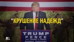 Как Трамп разочаровал российские медиа (видео) Как Трамп разочаровал российские медиа (видео)