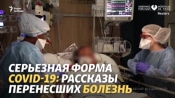 «Психическая травма». Истории переживших тяжелую форму COVID-19 (видео) «Психическая травма». Истории переживших тяжелую форму COVID-19 (видео)