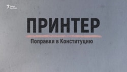 Поправки для Путина. Зачем президент меняет Конституцию Поправки для Путина. Зачем президент меняет Конституцию