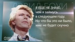 Правила жизни Дэвида Боуи (видео) Правила жизни Дэвида Боуи (видео)