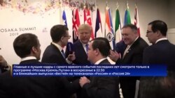 Пропаганда РФ анонсирует саммит сверхдержав Пропаганда РФ анонсирует саммит сверхдержав