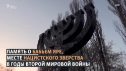 Бабий Яр. 80 лет со дня первого расстрела Бабий Яр. 80 лет со дня первого расстрела