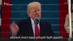 პორტრეტი: აშშ-ის პრეზიდენტი დონალდ ტრამპი პორტრეტი: აშშ-ის პრეზიდენტი დონალდ ტრამპი