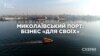 Миколаївський порт: бізнес «для своїх» (розслідування)