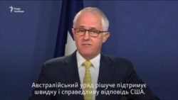 Росія, Китай, Японія, Австралія – як світ реагує на атаку США в Сирії (відео) Росія, Китай, Японія, Австралія – як світ реагує на атаку США в Сирії (відео)