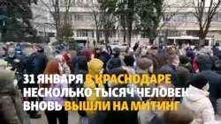 Краснодар: митинг и шествие 31 января за отставку Путина Краснодар: митинг и шествие 31 января за отставку Путина